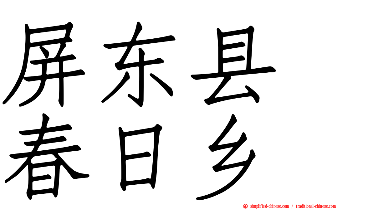 屏东县　春日乡
